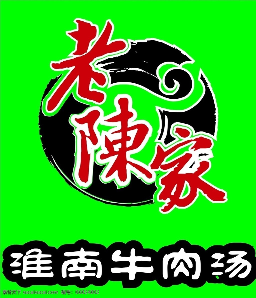 老 陈家 牛肉 汤 logo 老陈家 牛肉汤 淮南牛肉汤 古朴 logo设计
