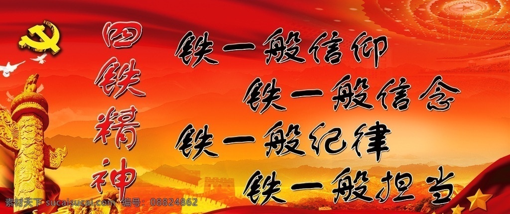 铁一般信仰 铁一般信念 铁一般纪律 铁一般担当 四铁精神 党建 背景 党务 创卫展板设计 展板模板