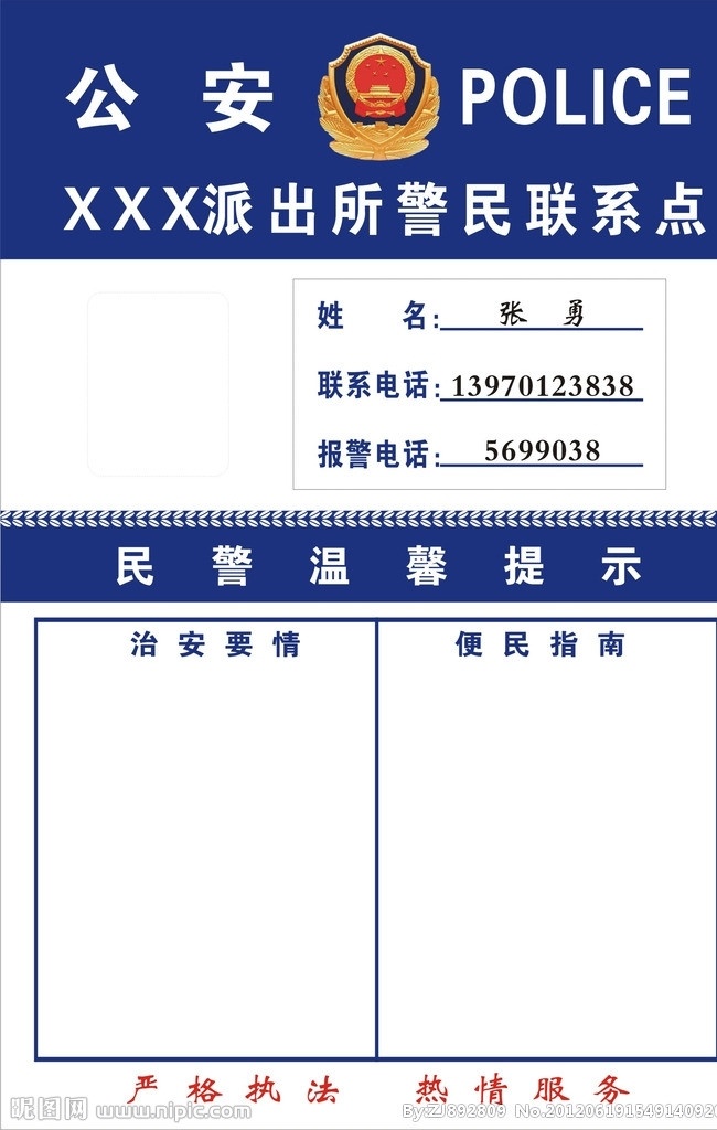 派出所 警民 联系 牌 警微 公安 poloce 公安局公示牌 民警温馨提示 治安要情 便民指南 严格执法 热情服务 矢量