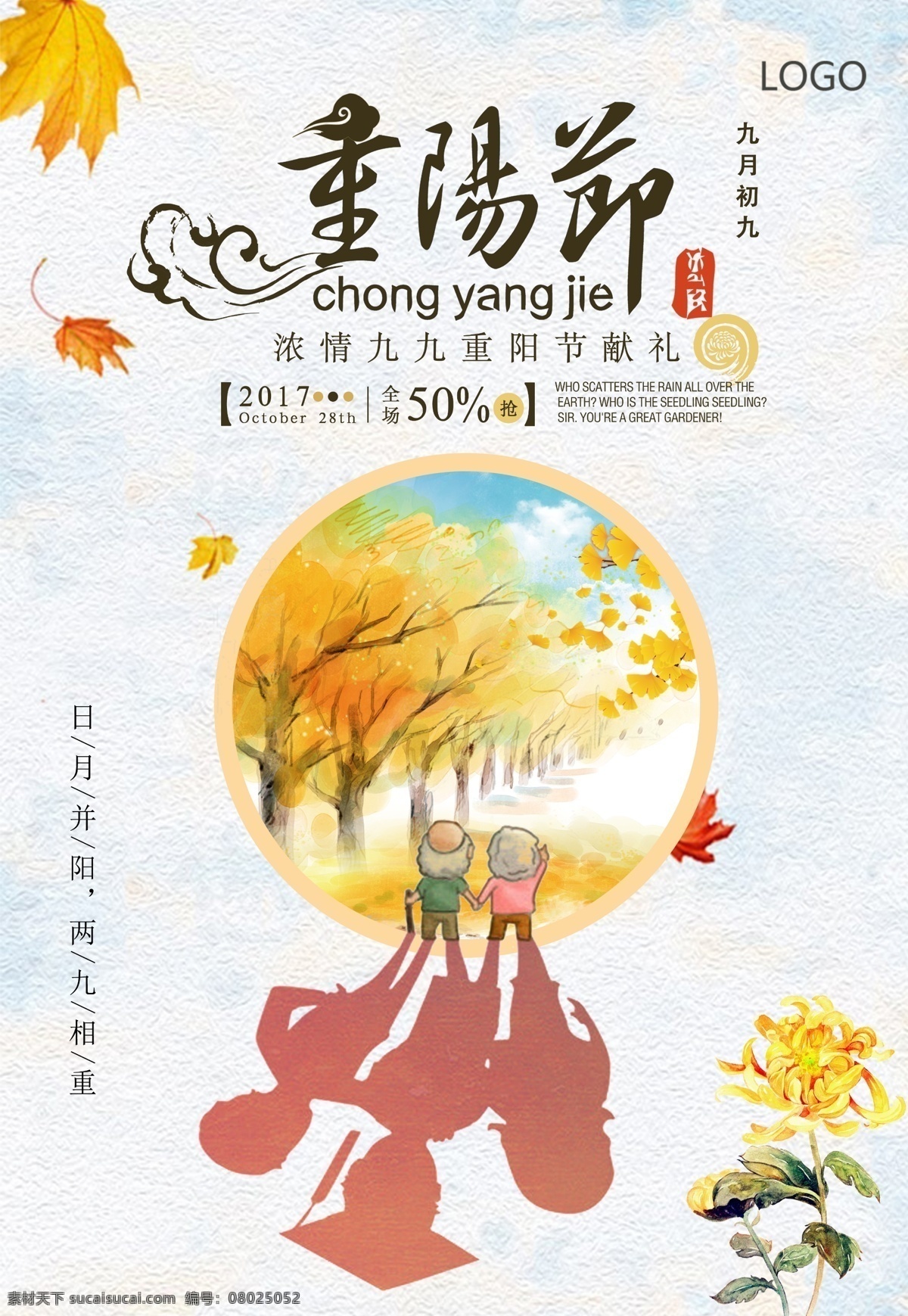 重阳节广告 重阳节 老人节 九月九 登高 思念 敬老