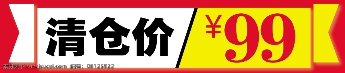 清仓 贴 价签 矢量 模板下载 清仓贴 清仓价 商场价签 条贴 淘宝素材 淘宝促销海报