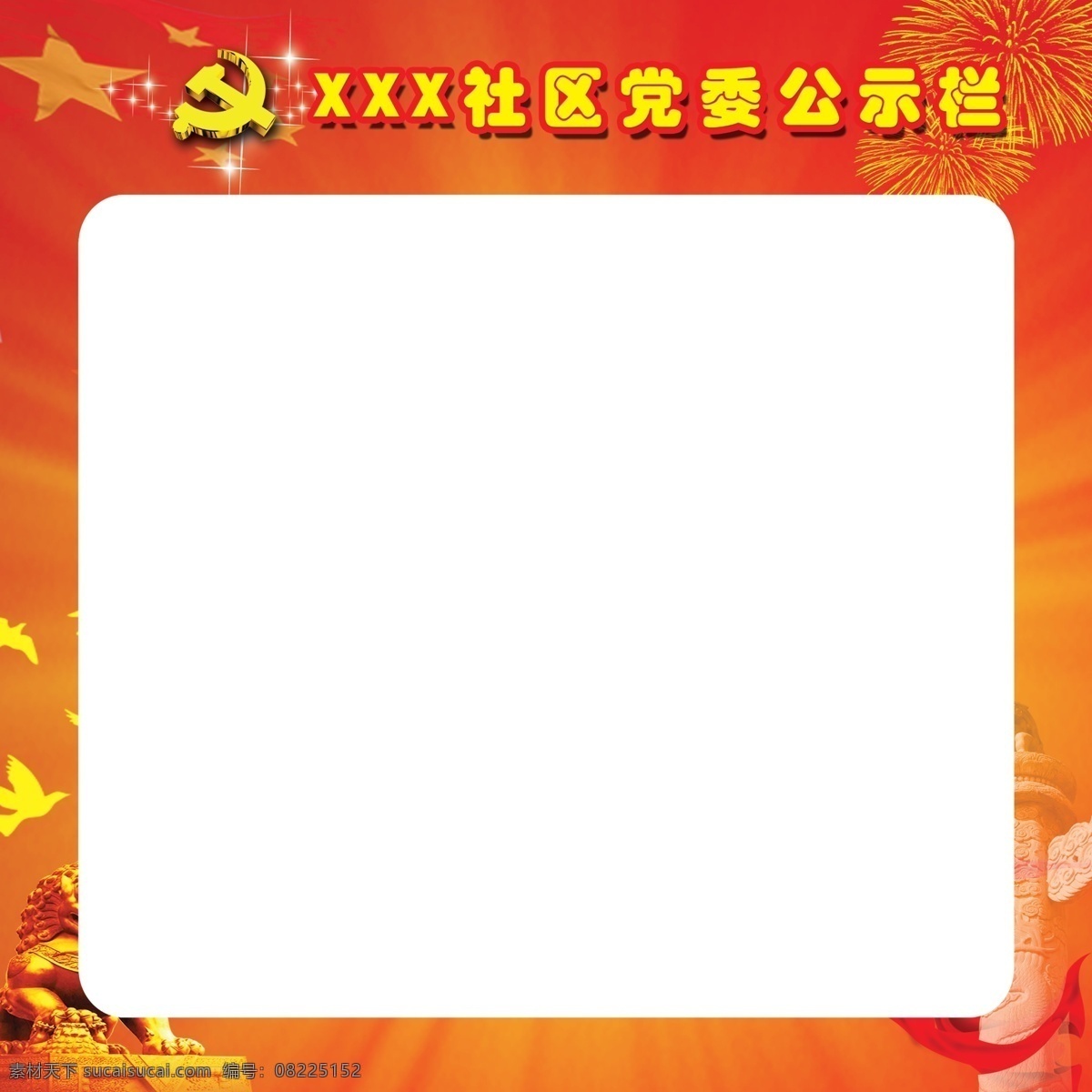 广告设计模板 国旗 和平鸽 红色渐变 华表 飘带 石狮 喜庆 党委 公示栏 展板 模板下载 党委公示栏 烟花 发射光 展板模板 源文件 其他展板设计