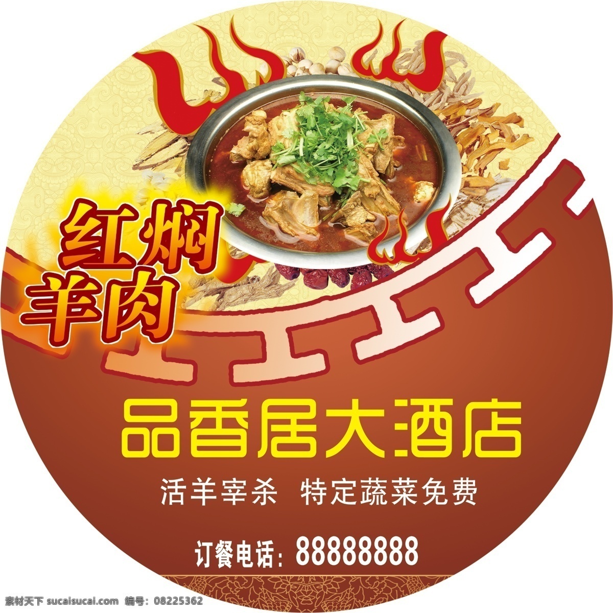 火锅 分层 红色背景 火锅底料 酒店 羊肉 源文件 火锅材料 psd底图 psd源文件