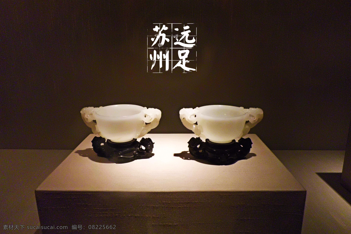 玉杯 博物馆 传统文化 苏州 文化艺术 好玉 对杯 一对杯子 苏州博物馆 矢量图 日常生活