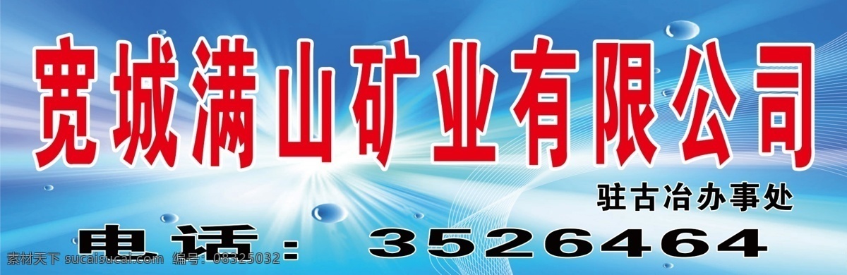 矿业公司广告 矿业 矿业广告 矿业招牌 公司招牌 科技 科技广告 科技招牌 广告设计模板 源文件