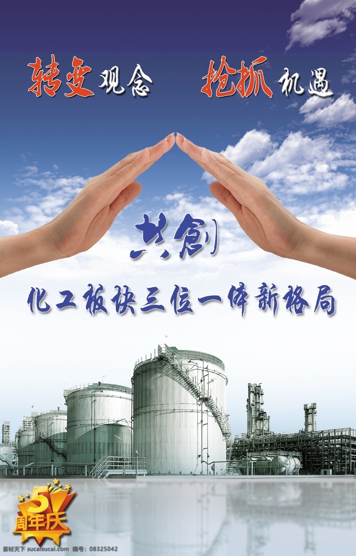 化工海报 企业 化工储罐 安全 双手 三位一体 广告设计模板 源文件