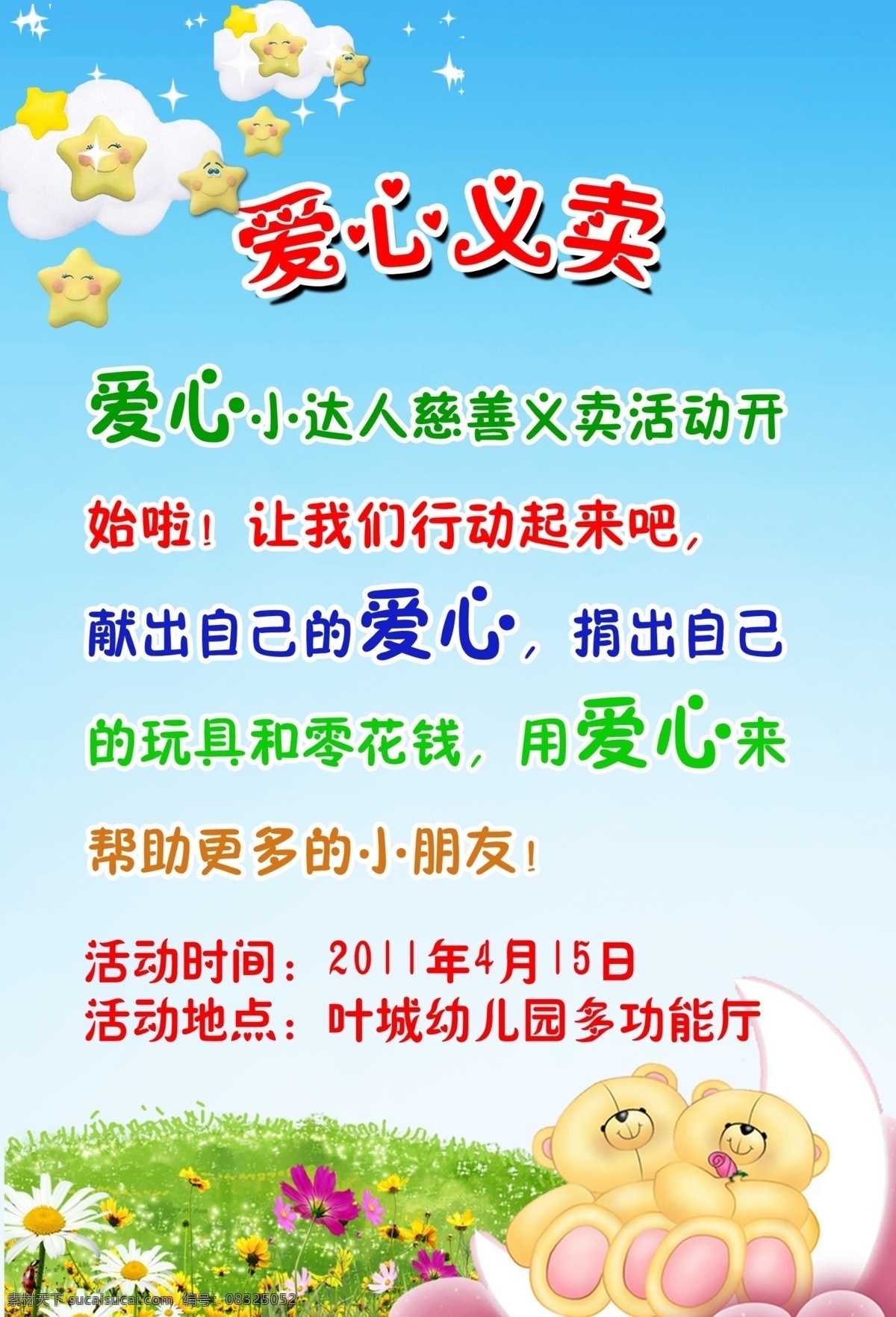 爱心义卖海报 圣诞节 爱心 义卖 捐款箱 爱意浓 新年 圣诞老人 圣诞树 月亮 月光 星星 星光 流星 雪花 雪人 礼花 火车 礼物 礼盒 礼包 栅栏 篱笆 节日气氛 活动 分层 源文件 广告设计模板