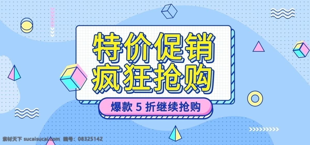 淘宝 特价 促销 孟菲斯 banner 海报 模板 孟菲斯风 海报模板 促销海报 美妆洗护