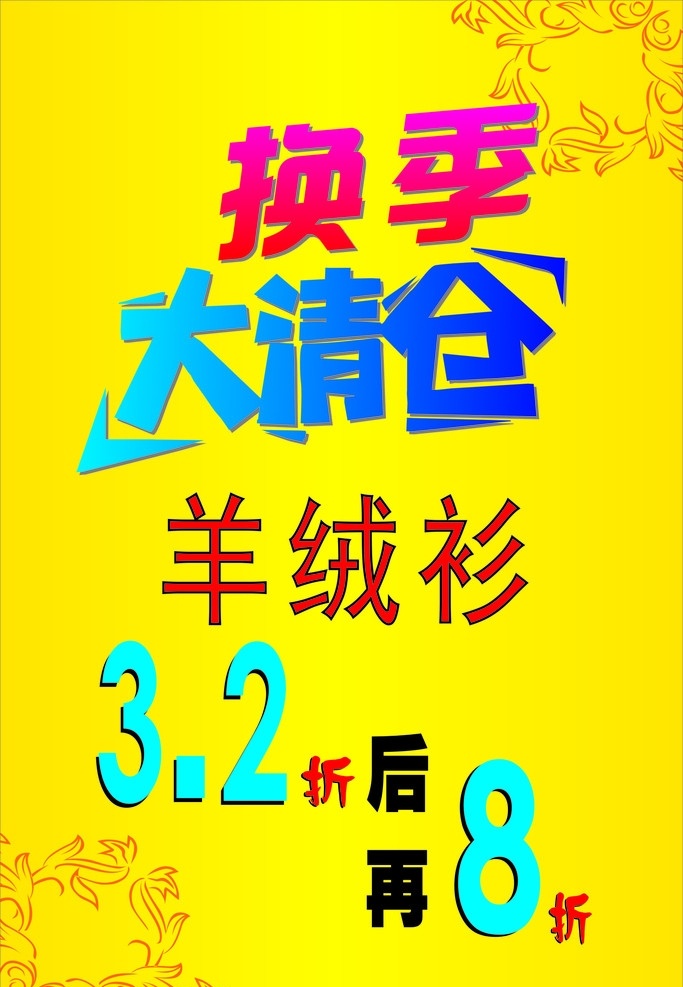换季大清仓 矢量