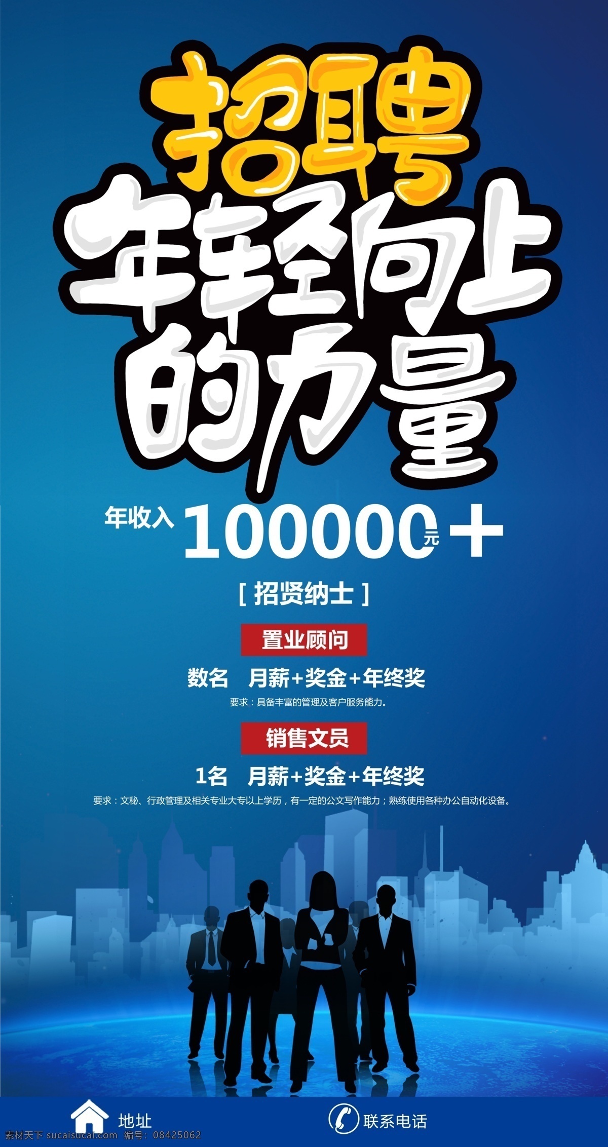 招聘海报 招聘广告 招聘展架 招聘x展架 招聘易拉宝 招聘展板 招聘模板 招聘简章 招聘宣传单 招聘会 高薪招聘 公司招聘 企业招聘 商店招聘 夜场 招聘传单 商场招聘 人才招聘 招聘素材 酒吧招聘 招聘单页 校园招聘 招聘dm 招聘启示 招聘单位 创意招聘 招聘设计 招聘图 年轻向上 的力量