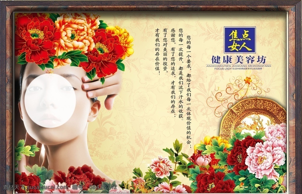 美容院 海报 焦点女人 健康美容馆 花的海洋 古典盘子 底纹 油画框 美女 分层 背景 牡丹 广告设计模板 源文件
