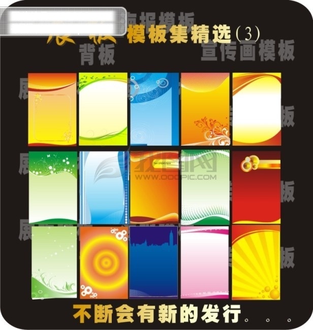 展板 背景 图 矢量 2009 年 新款 模板 cdr矢量图 x展板背景 背板设计 背景墙 会议背板 靠背板鞋 矢量展板背景 相框背板 宣传展板背景 主题模板 专用 宣传画 展板背景图 展板背景素材 展板背景图片 学校展板背景 展板背景模板 医院展板背景 其他展板设计