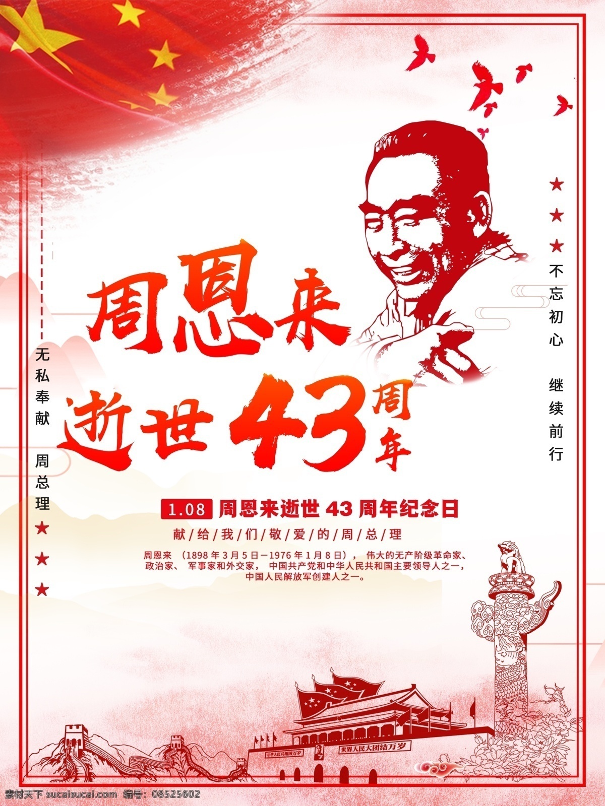 纪念 周恩来 逝世 周年 党建 海报 周恩来纪念日 纪念日 周恩来海报 年 理念 日