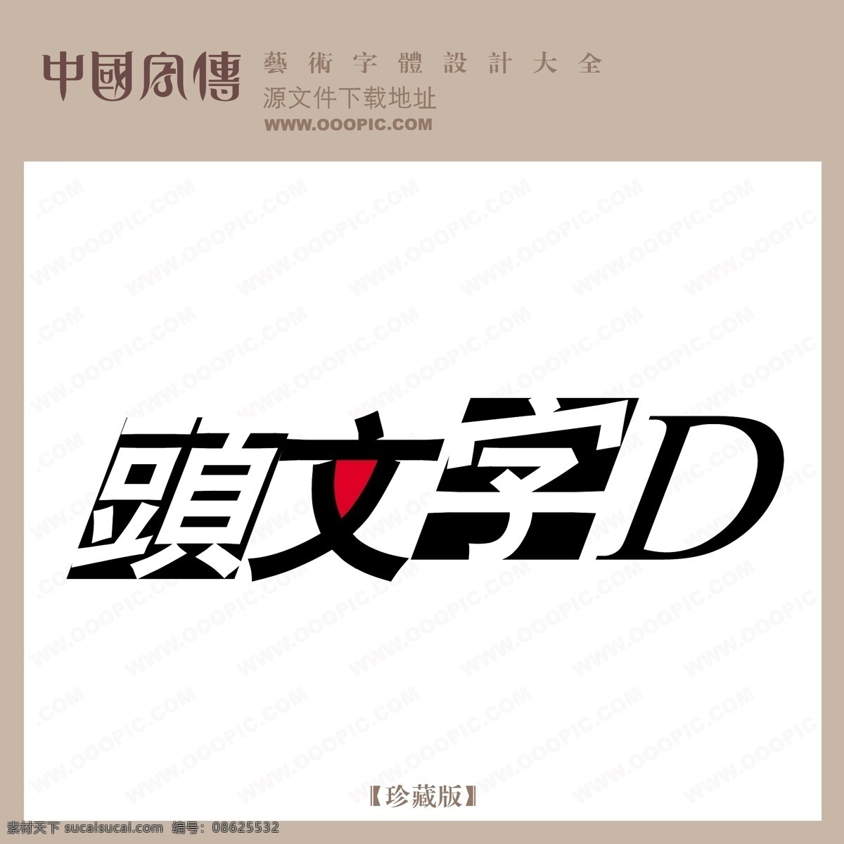 头文字 d 个性字体 广告字体 毛笔字体 美术字 设计字体 书法 艺术字 字库 头文字d 矢量图