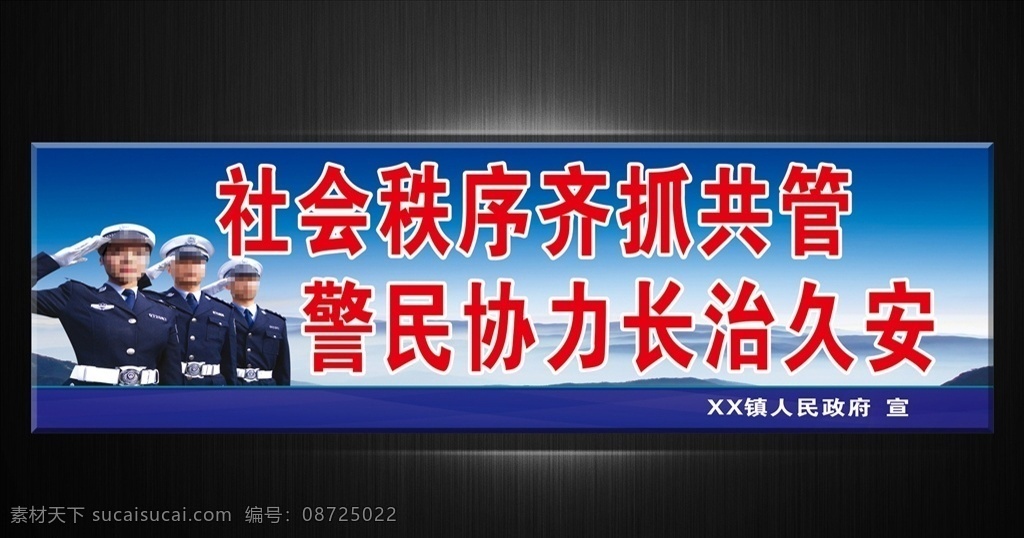 综治维稳宣传 人民警察 警察 民警 片警 辅警 男警察 女警察 派出所 敬礼 公安局 平安建设 综合治理 蓝天 白云 大山 群众 综治维稳