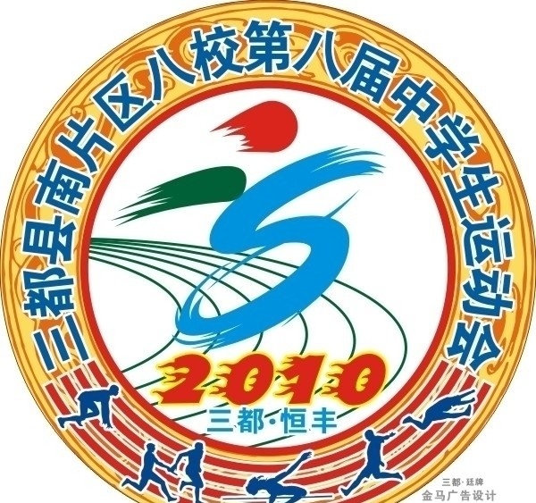 运动会会徽 运动会 运动会标志 标志设计 会徽设计 中学生运动会 三都县 南 片区 八 校 中学生 标志 田径运动会 标识标志图标 矢量