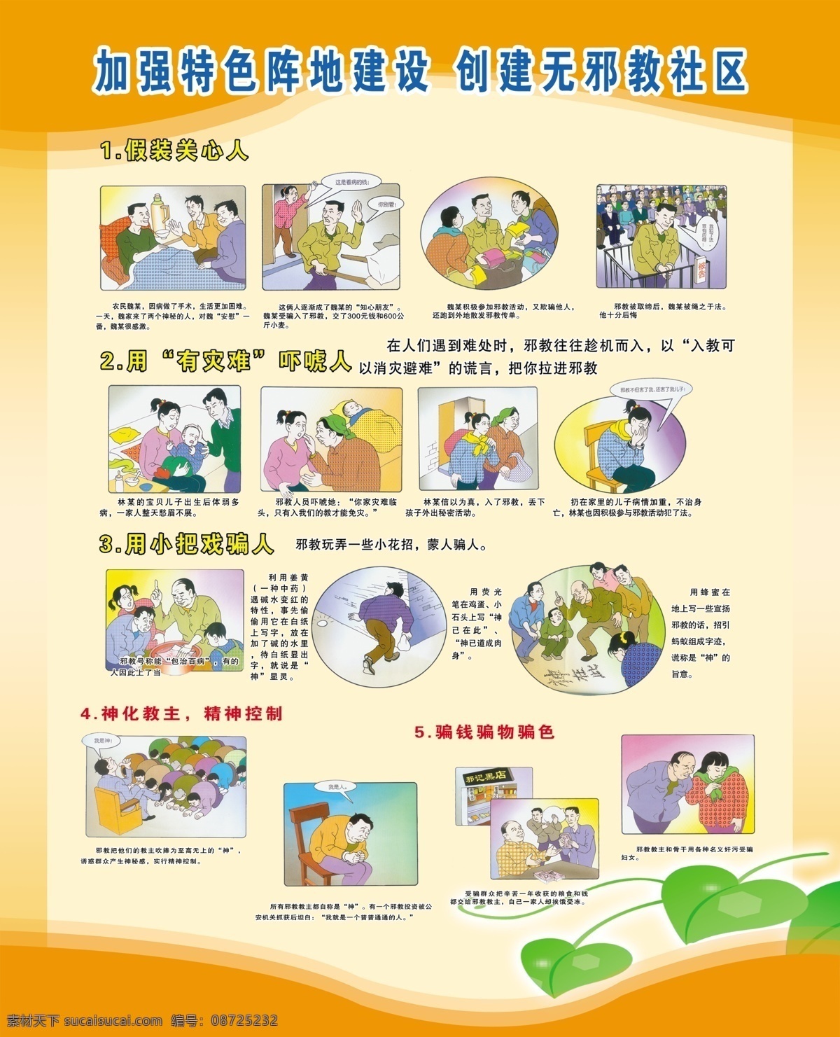 反对邪教 加强 特色 阵地 建设 创建 无 邪教 社区 黄色 橘色 展板 漫画 形象 生动 展板模板 广告设计模板 源文件