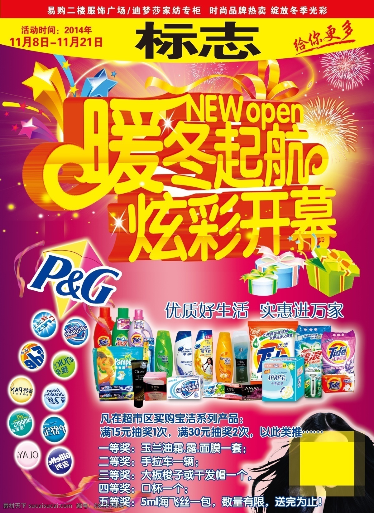 超市dm封面 冬季 超市dm 暖冬起航 炫彩开幕 宝洁产品 封面素材 封面 活动 dm宣传单 广告设计模板 源文件