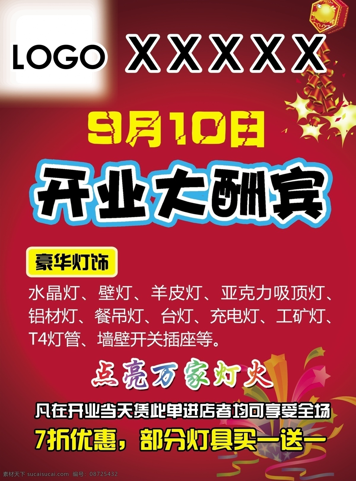 开业 大酬宾 彩页 9月10日 开业彩页 鞭炮 礼品盒 星星 点亮万家灯火 dm宣传单 广告设计模板 源文件