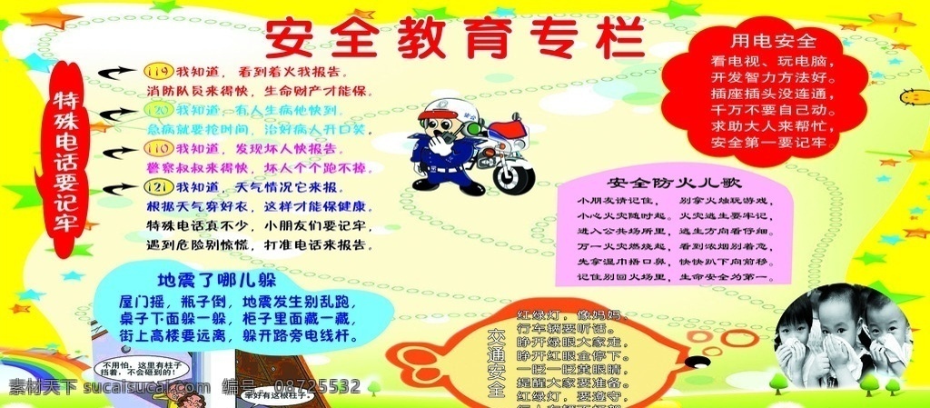 安全 安全教育 安全教育专栏 地震 用电安全 安全防火 安全防火儿歌 交通安全 交通安全儿歌 分层