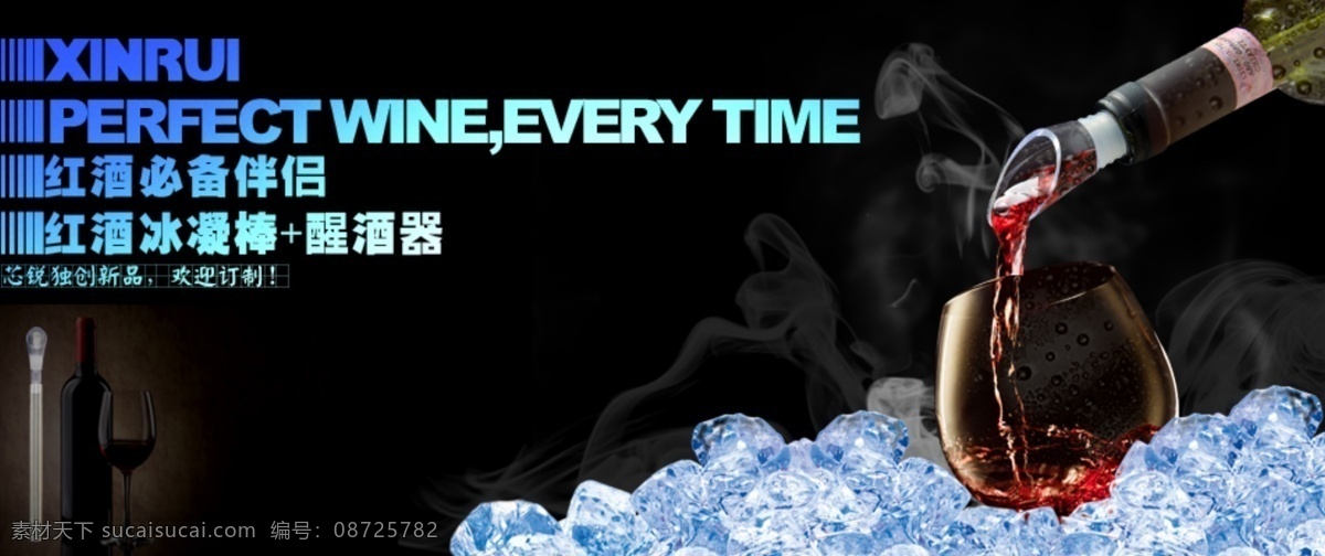 不锈钢 广告 红酒 酒杯 浪漫 葡萄 时尚 网页 冰 凝 棒 图 模板下载 冰凝棒广告图 性感 烟 中文模板 网页模板 源文件 psd源文件