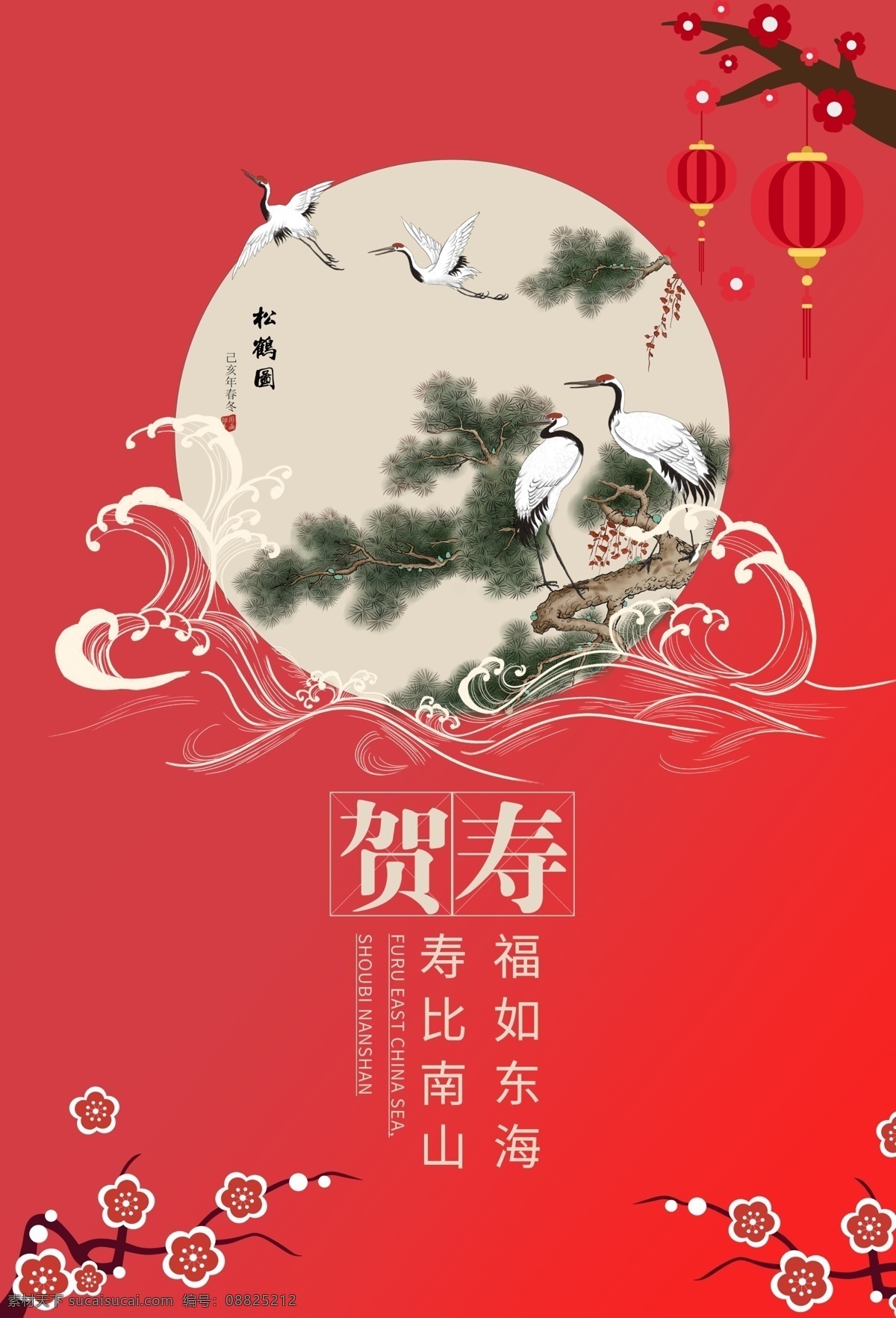 贺 寿 生日祝福 活动 宣传海报 贺寿 生日 祝福 宣传 海报