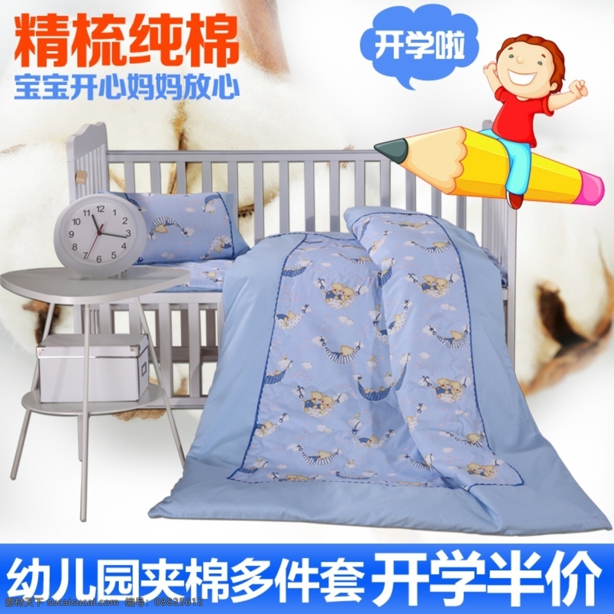 床上用品 促销图 海报图 卡通 四件套 淘宝 广告 banner 淘宝界面设计 幼儿园 床 品 直通车 幼儿园床品 钻展 三件套