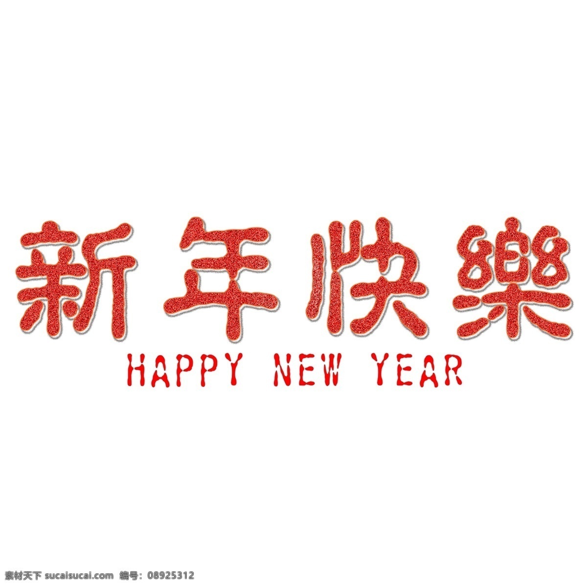 简洁 新年 快乐 艺术 字 海报 商用 元素 新年快乐 艺术字