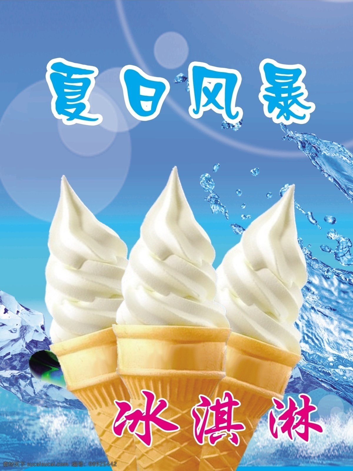 冰淇淋海报 夏日风暴 冰淇淋 甜筒 蓝色 冰 饰画 挂画 宣传 画册 灯箱 杂志 折页 包装 分层
