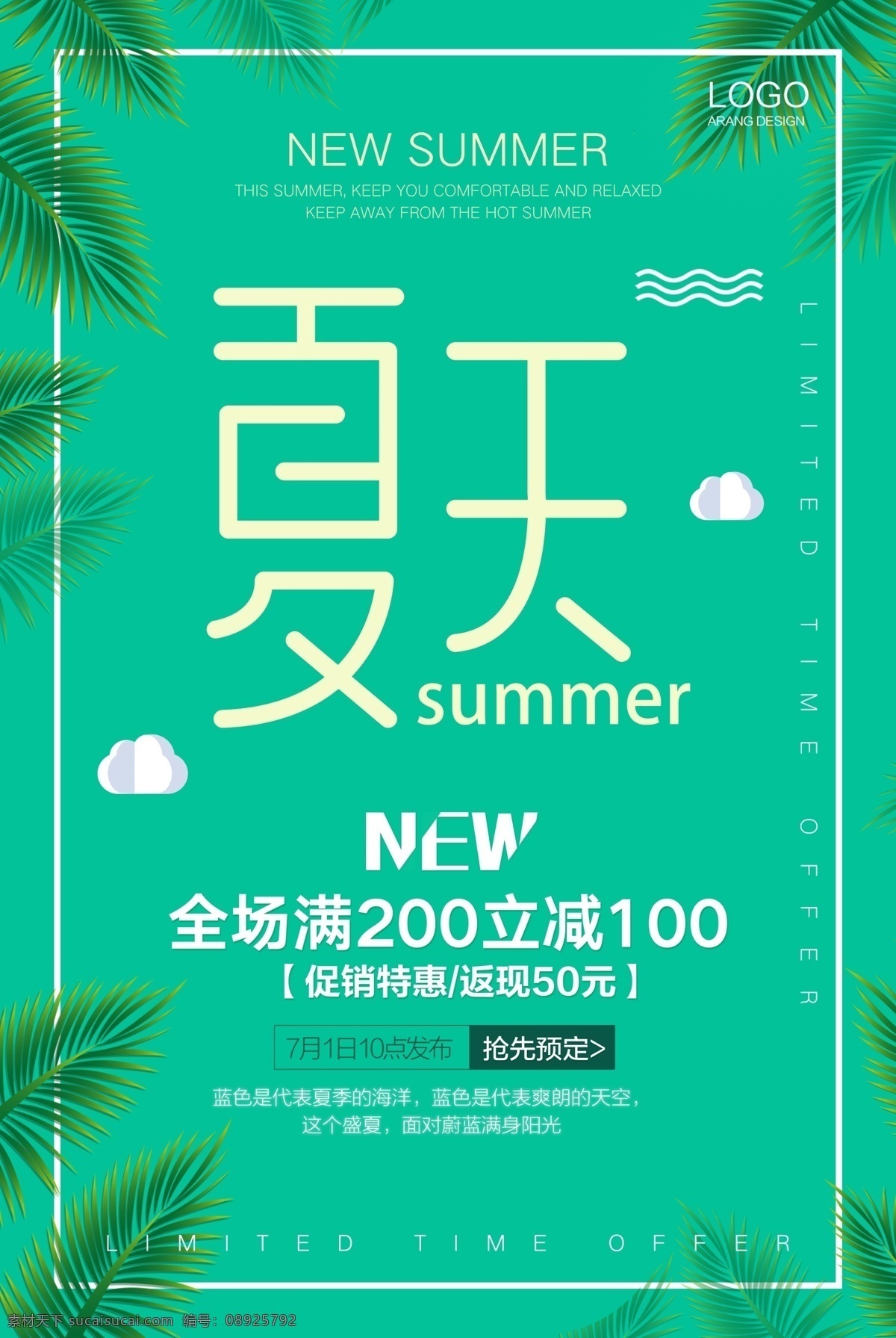 夏天促销海报 小清新 唯美 女装 化妆品 端午节 活动 夏日 六月 七月 八月 日系极简 团购 处暑 夏至 小暑 大暑 美妆护肤 折扣 清凉一夏 冰点价 狂欢节 超市打折 商场促销 初夏 盛夏 夏不为利 夏天