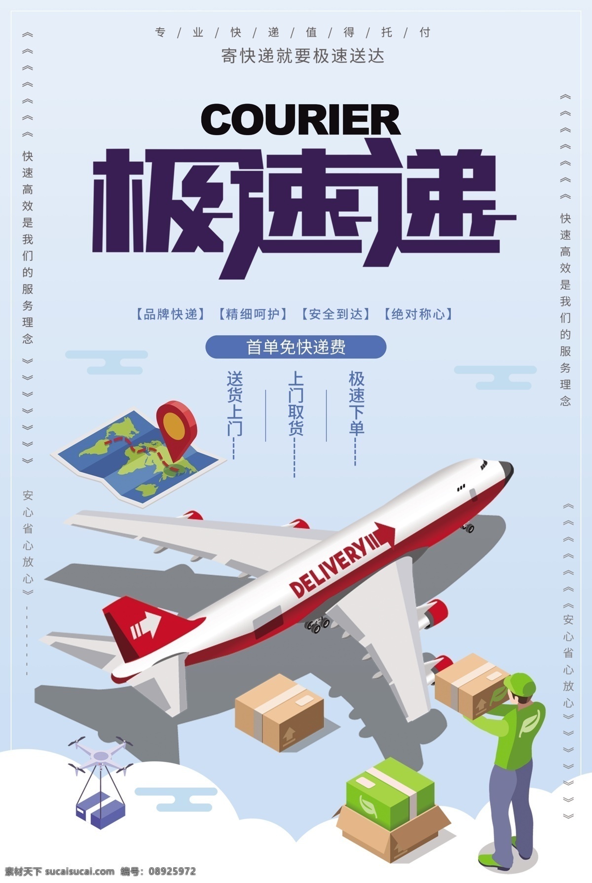 快递海报 快递 快递服务 快递广告 快递跑腿 寄快递 扁平化 快递促销 快递宣传单 快递公司 快递展板 快递物流 快递网站 快递展架 快递人物 快递宣传栏 快递画册 快递背景 快递飞机 快递汽车 快递货运 快递淘宝 快递速度 申通快递 邮政快递