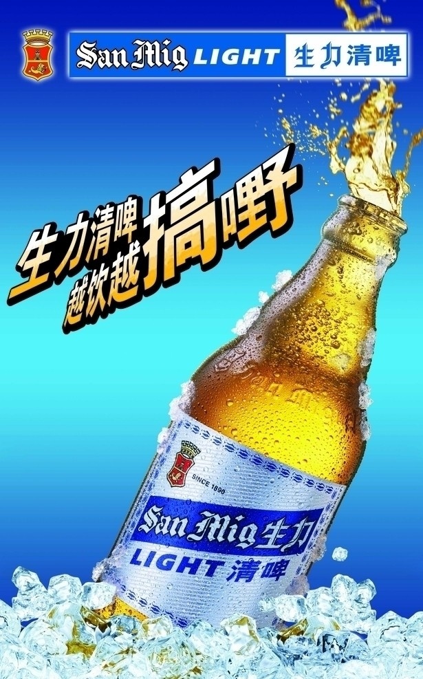 生力 啤酒 广告画 生力啤酒 广告语 背景 logo 景物 冰块 冰爽 蓝色底 啤酒广告 广告设计模板 源文件