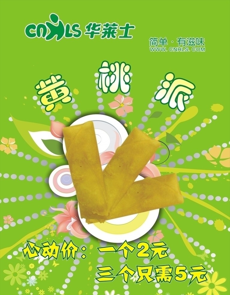 华莱士 黄桃派 失量花纹 背景 梦幻背景 失量海报 矢量