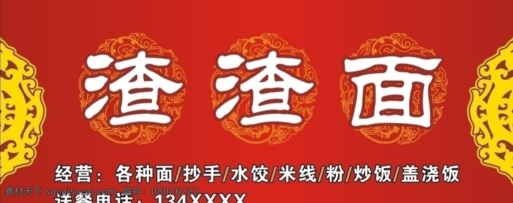 渣渣面 门头 矢量