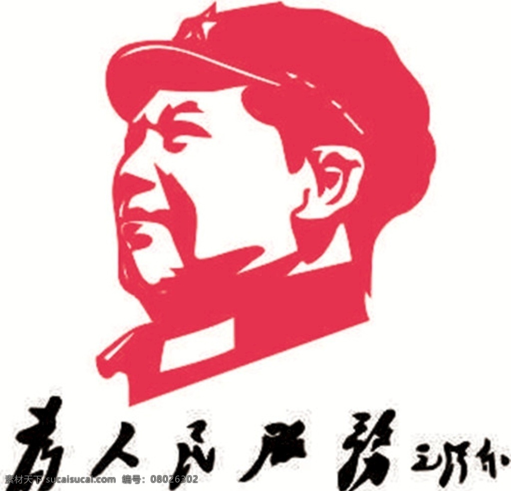 为人民服务 墙贴 教室 办公室 墙纸 文化墙 艺术墙 矢量 创意墙贴 班务栏 标志图标 其他图标