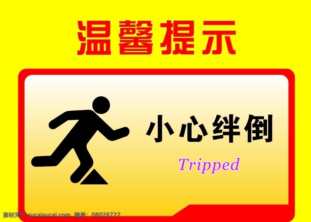 温馨提示 小心绊倒 安全标志 标志 红色 安全 安全作业 矢量素材 其他矢量 矢量