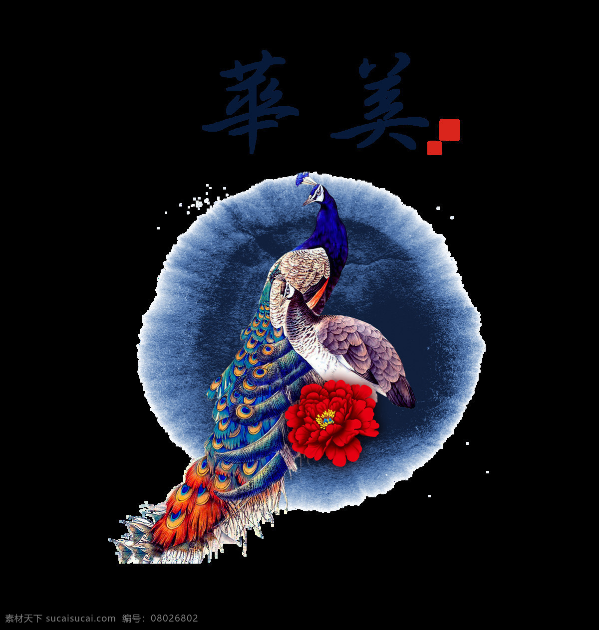 华美 中国 风 古风 古典 艺术 字 中国风 字体 艺术字 免抠图