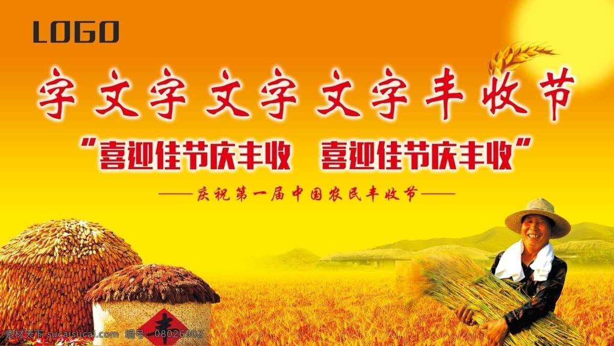 丰收节背景 农民丰收节 首届中国农民 丰收节 农民丰收 丰收节标语 丰收节海报 丰收节要求 丰收节展板 丰收节宣传 丰收节板报 丰收节看板 丰收节图片 丰收节素材 农民的节日 首个农民丰收 节宣传海报 中国农民节日 丰收节宣传栏 丰收的季节 丰收节活动 室外广告设计