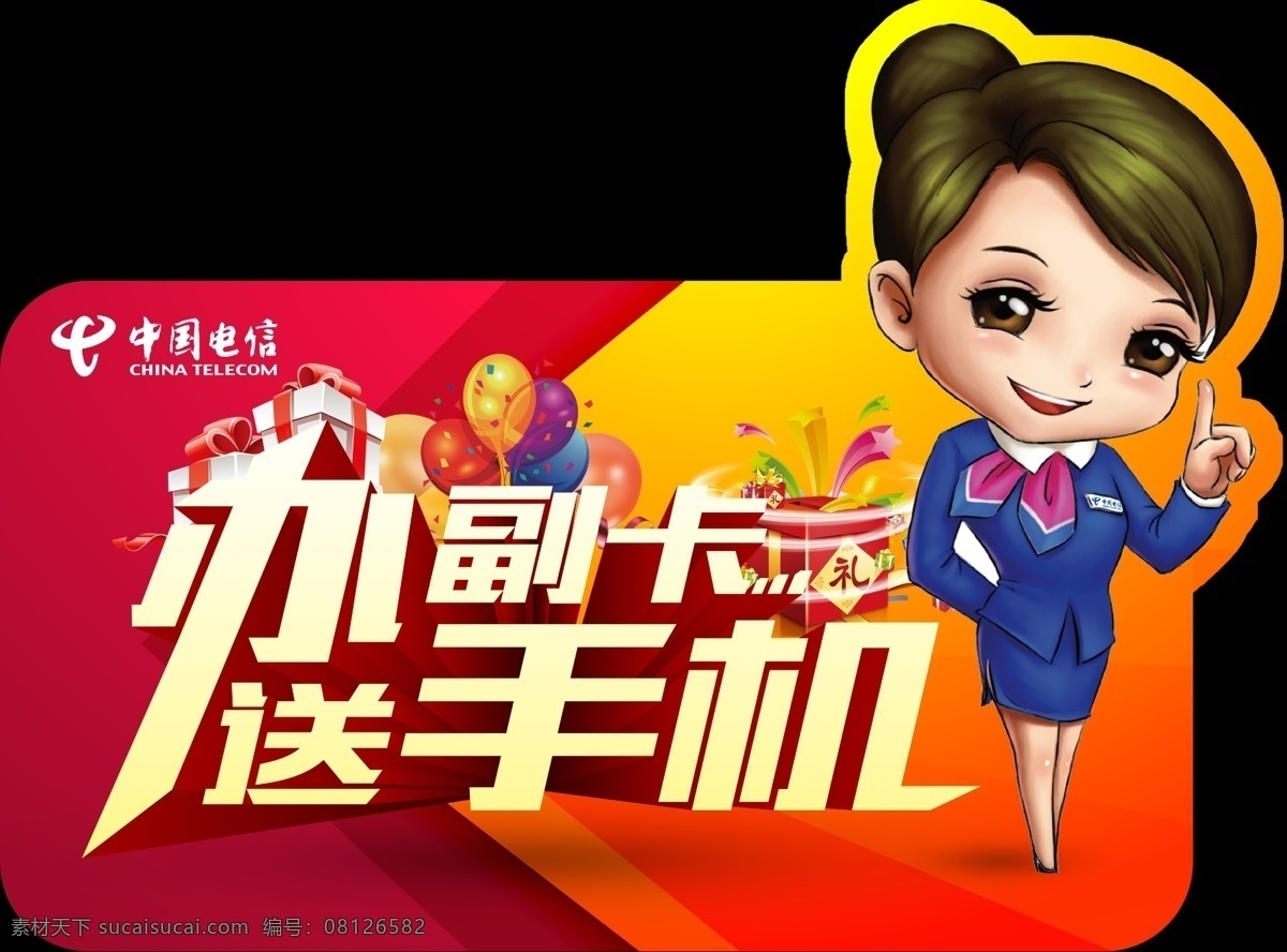 办副卡送手机 电信 中国电信 电信副卡 天翼 客服 业务员 营业员 服务 服务员 美女 卡通美女 异形 异形桌牌 桌牌 送 送手机 活动 促销 促销桌牌