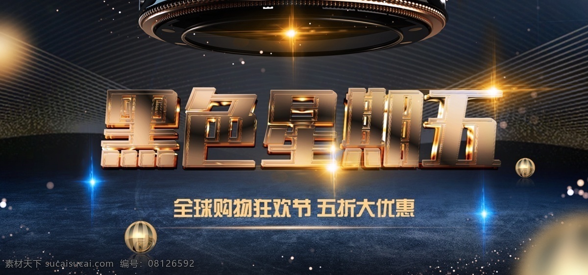 电商 大气 创意 黑金 黑色 星期五 banner 黑色星期五 促销 黑五 黑 五 大气高端 科技炫酷 全球购物