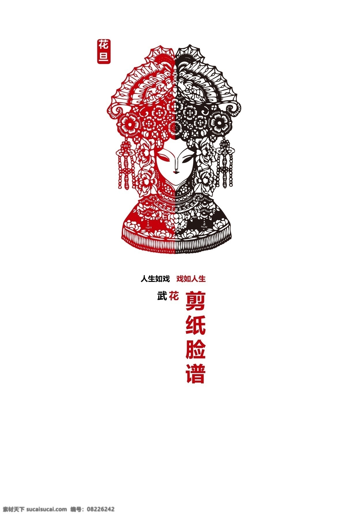 剪纸脸谱花旦 剪纸 剪影 京剧脸谱 花旦 创意 原创 海报 白色