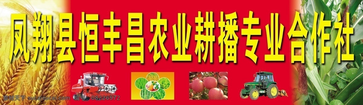 凤翔县 恒丰 昌 农业 合作社 广告设计模板 苹果 拖拉机 小麦 玉米 源文件 五谷豆类 播种机 其他海报设计