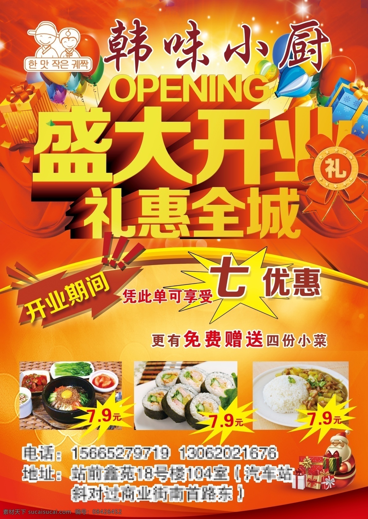韩 味 小 厨 宣传单 页 logo 盛大 开业 艺术 字 爆炸花 开业背景 礼花圣诞老人 礼盒