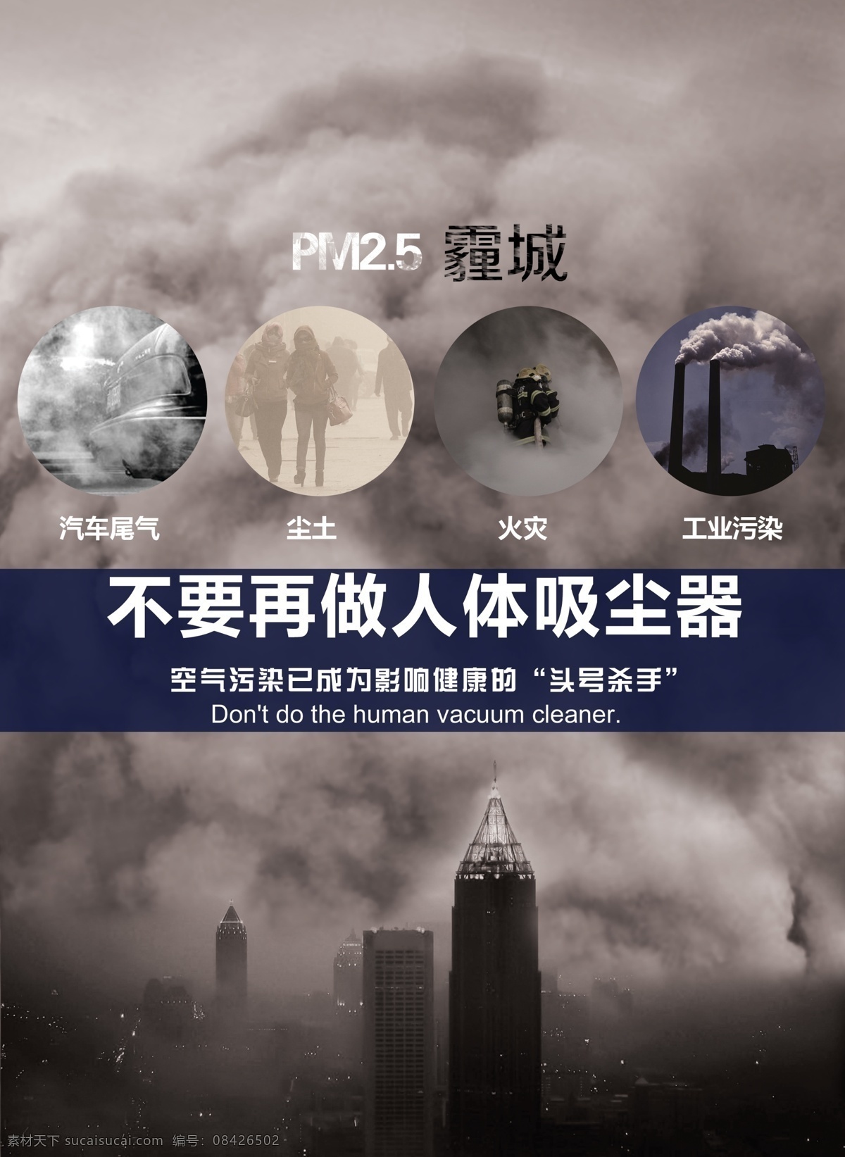 雾霾海报 雾霾 环境污染 拒绝雾霾 雾霾天气 雾霾宣传栏 北京雾霾 雾霾标语 治理雾霾 雾霾指数 同呼吸共命运 同呼吸共奋斗 城市污染 大气污染 空气污染 pm雾霾 十面霾伏 染污工厂 低碳环保 绿色 防治雾霾 中国雾霾 节能 环境治理 环保 公益 雾霾图