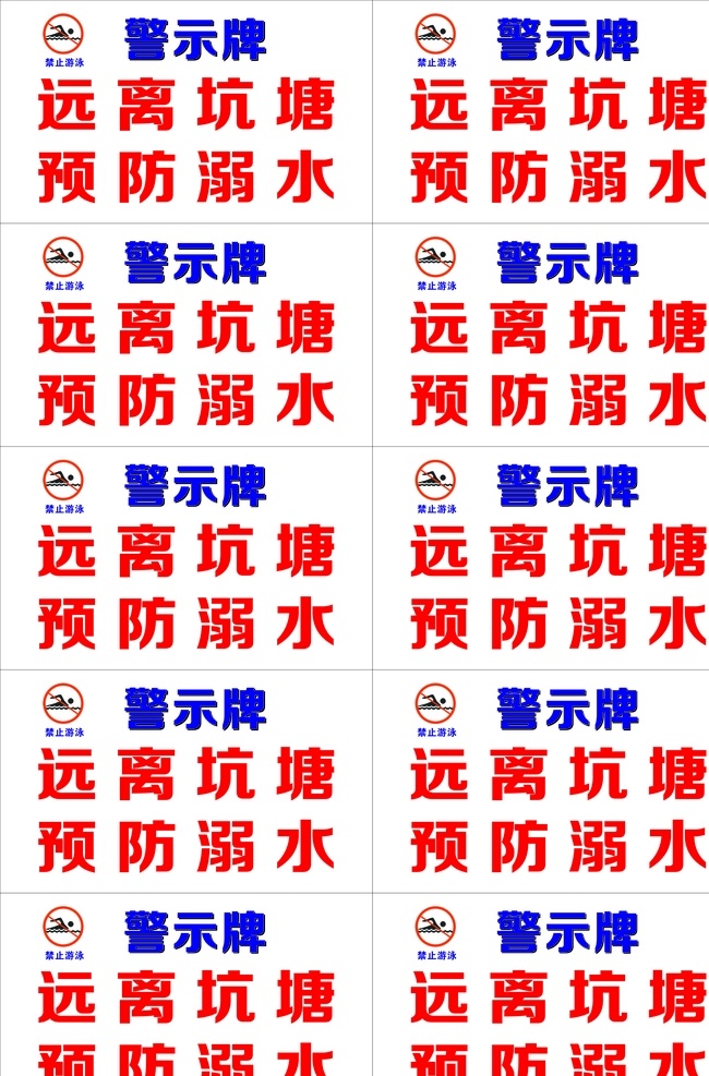 防溺水 预防 远离 坑塘 溺水 警示牌