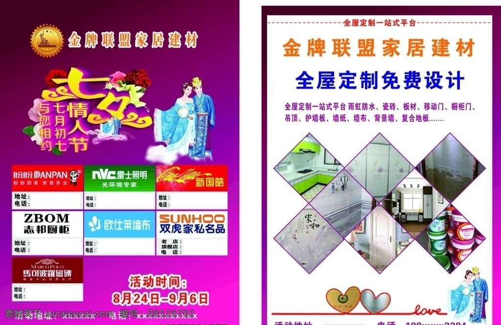 七夕单页 家居 建材 七夕 单页 双面