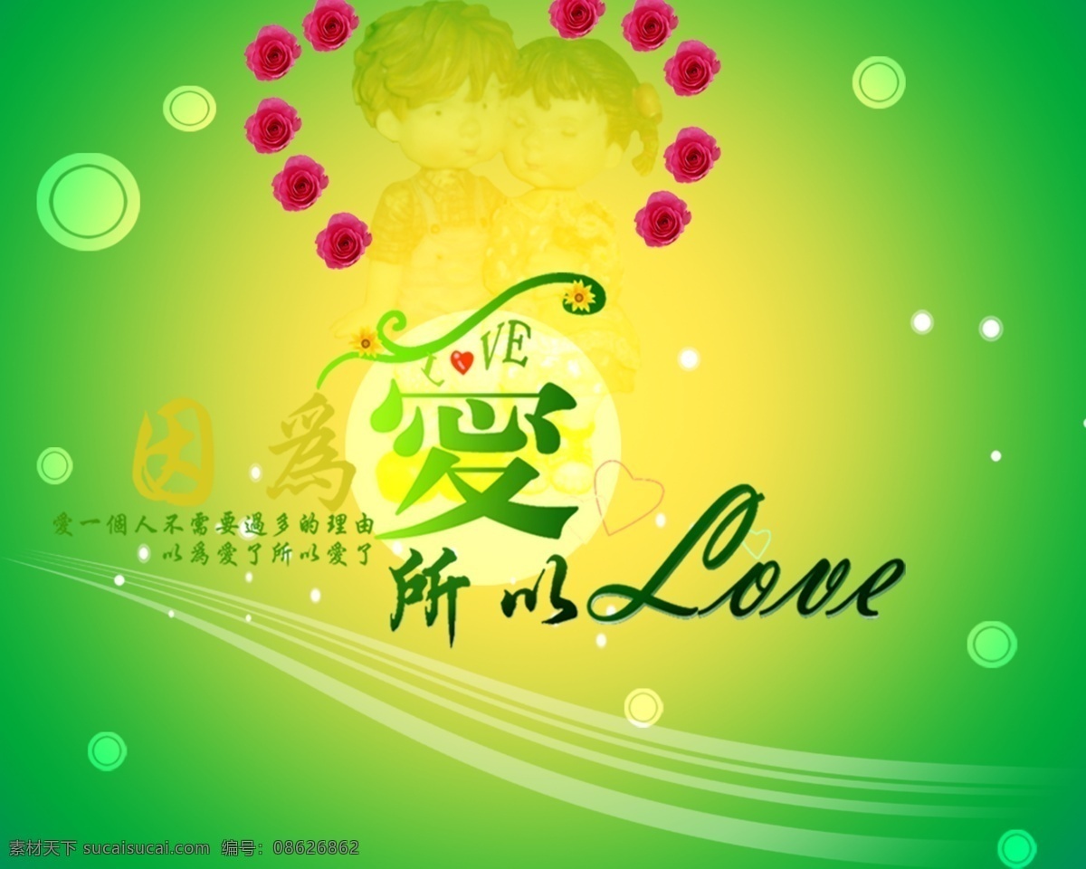 分层 背景 背景素材 光束 卡通恋人 卡通小孩 绿色背景 玫瑰花 桌面 模板下载 桌面背景 因为爱所以爱 圆点 圆圈 源文件 psd源文件