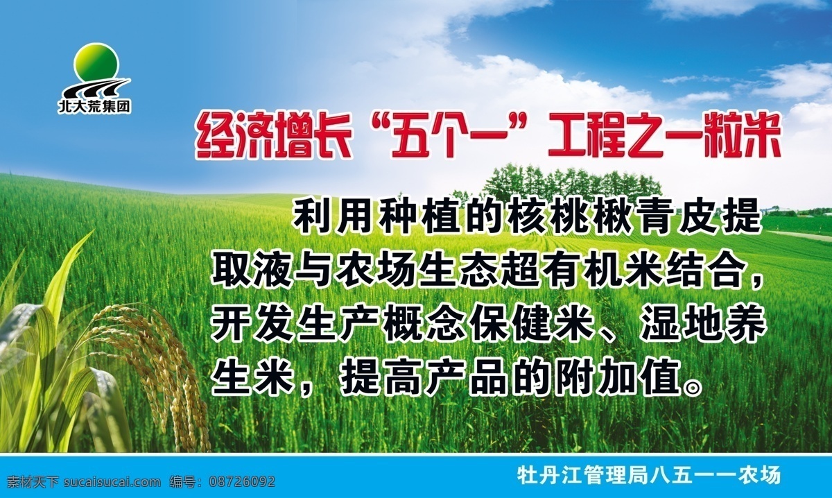 分层 蓝天 白云 绿 草地 水稻 宣传标语 源文件 北大荒 宣传 展板 模板下载 宣传展版 宣传标识 北大荒标识 其他展板设计