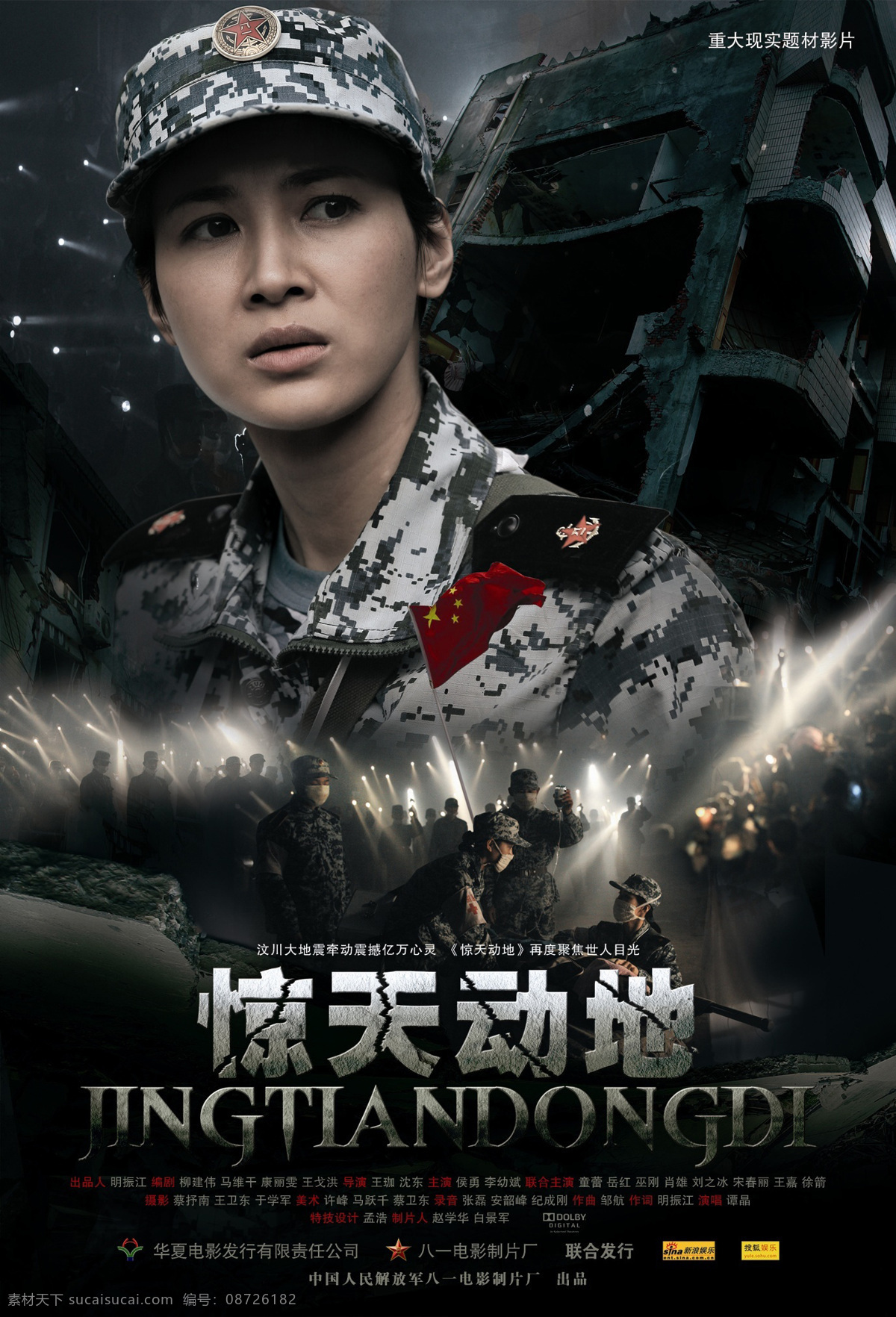 高清晰 电影海报 惊天动地