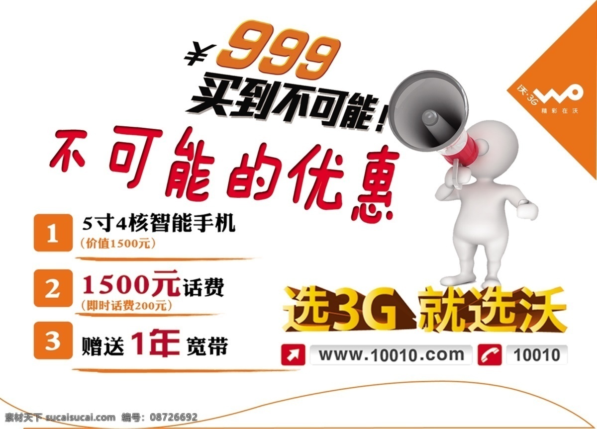 广告设计模板 联通 联通吊旗 拿喇叭的小人 选3g就选沃 源文件 吊 旗 模板下载 999 不 可能 优惠 买到不可能 其他海报设计